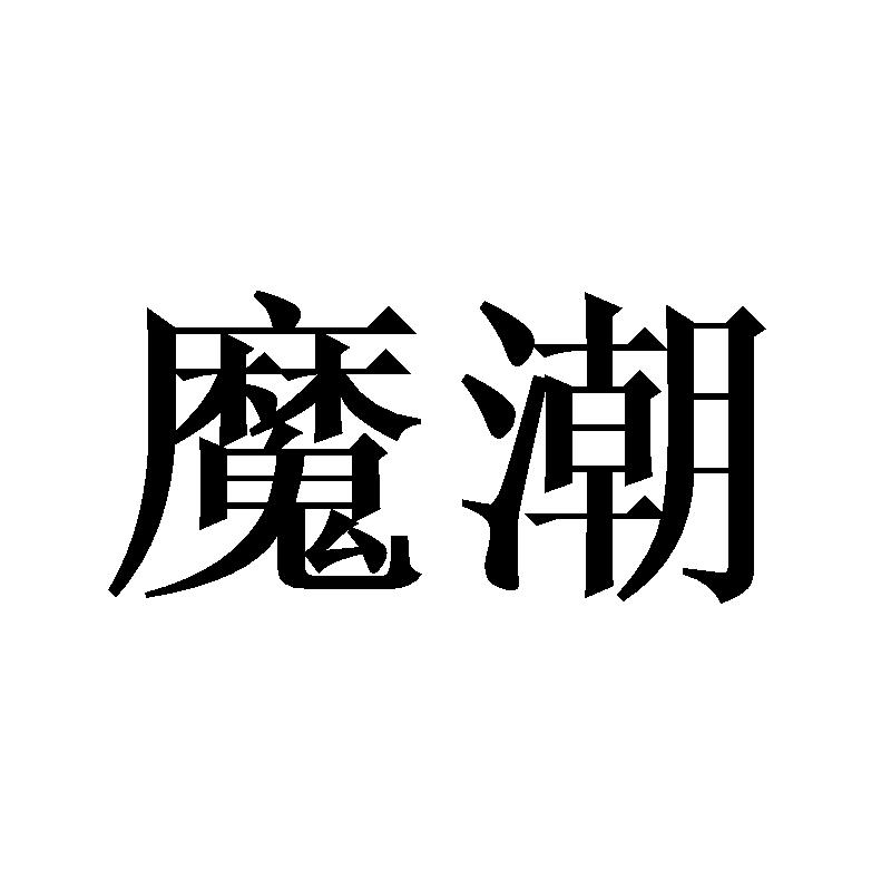 魔潮