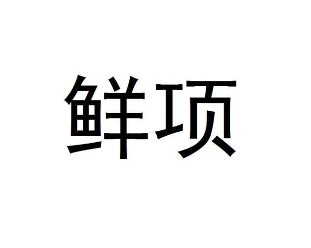 鲜项