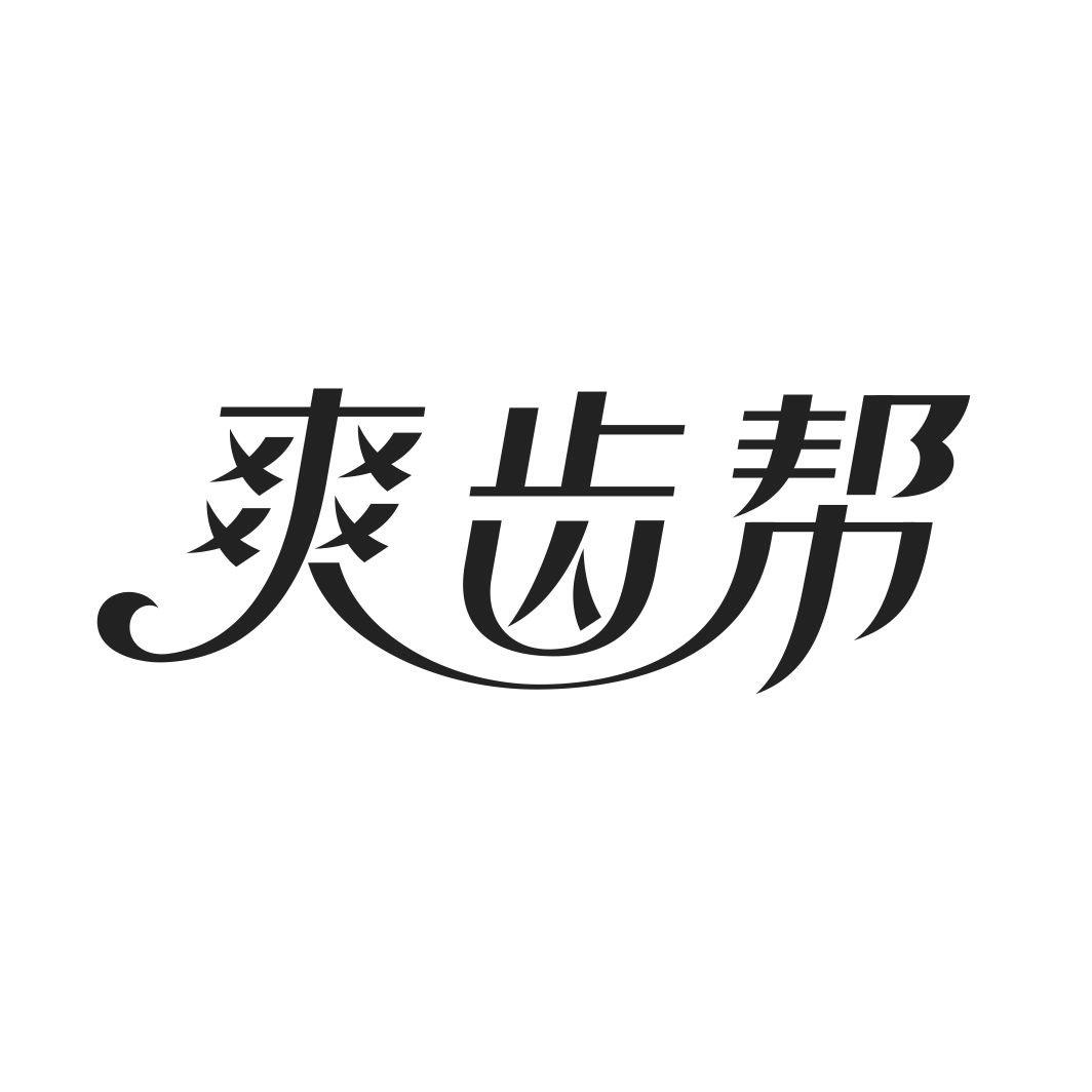 爽齿帮