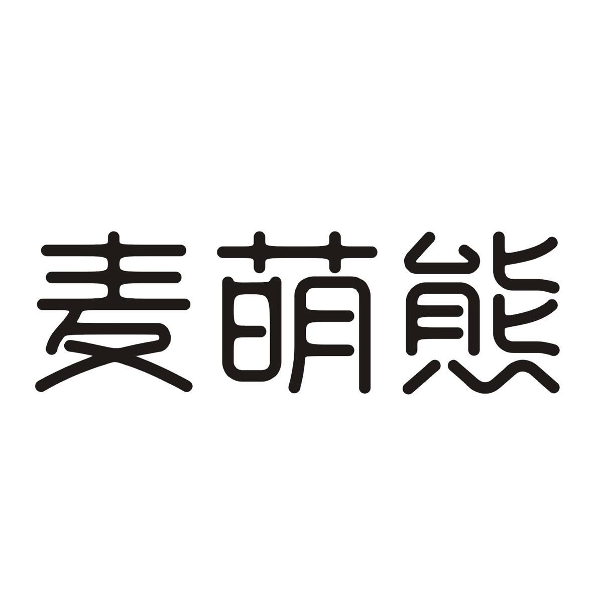 麦萌熊