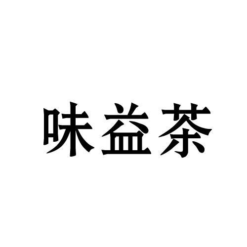 味益茶
