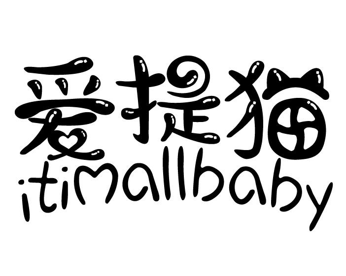 爱提猫  ITIMALLBABY