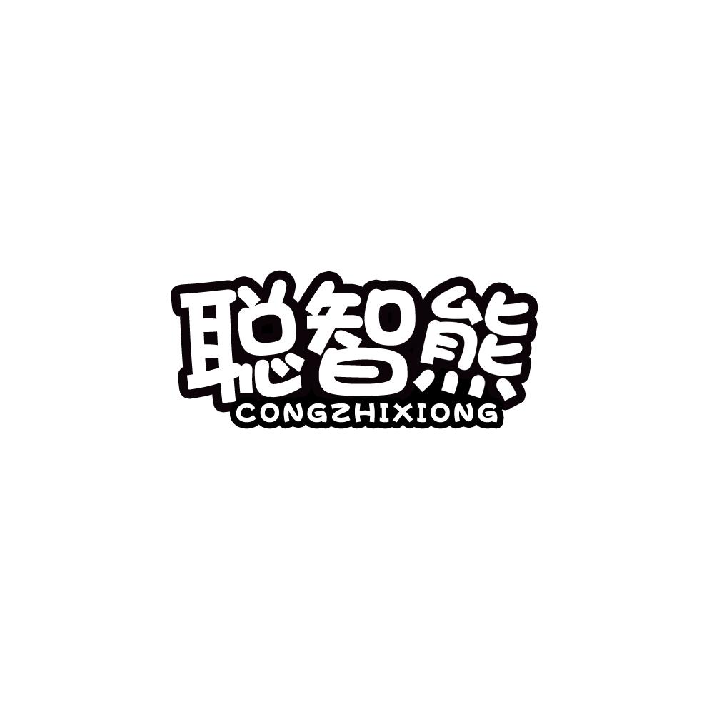 聪智熊