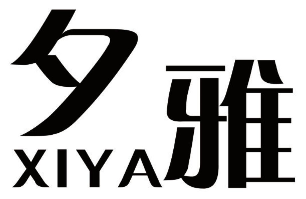 夕雅