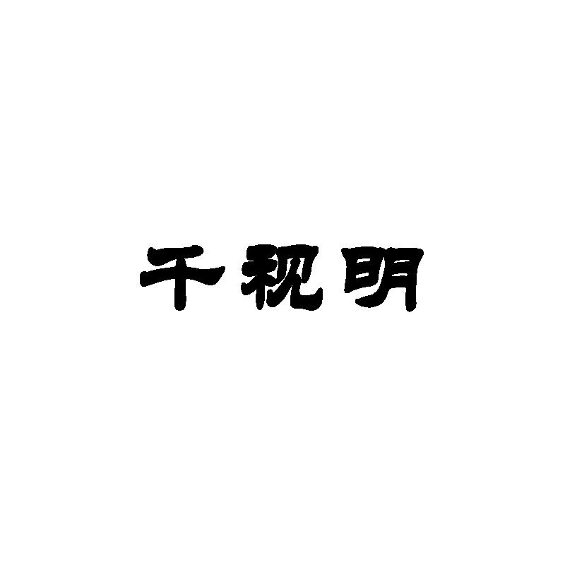 千视明