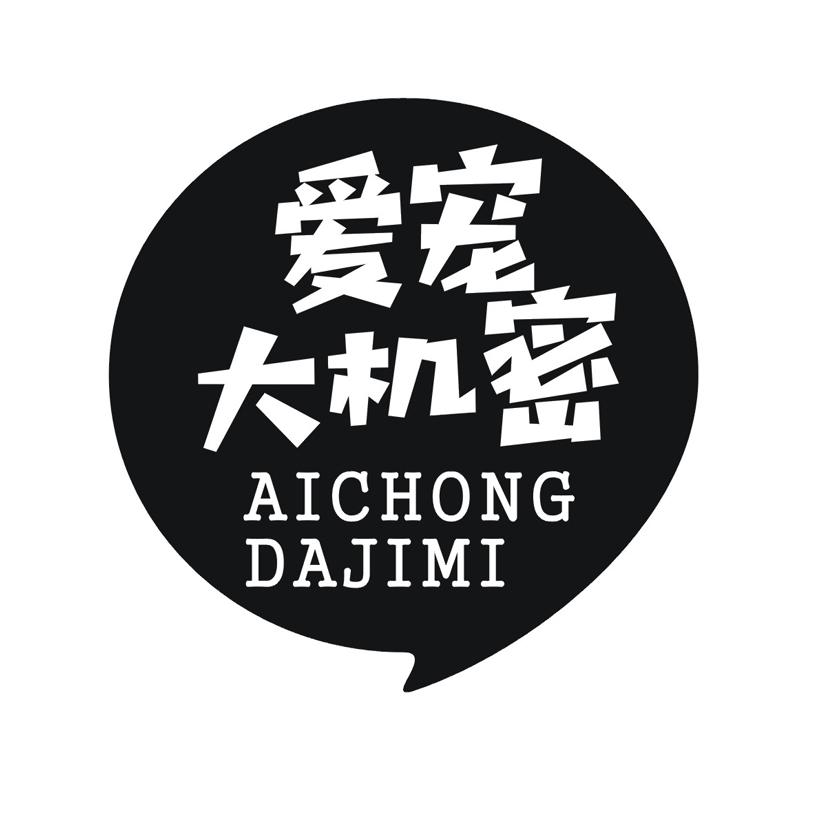 爱宠大机密