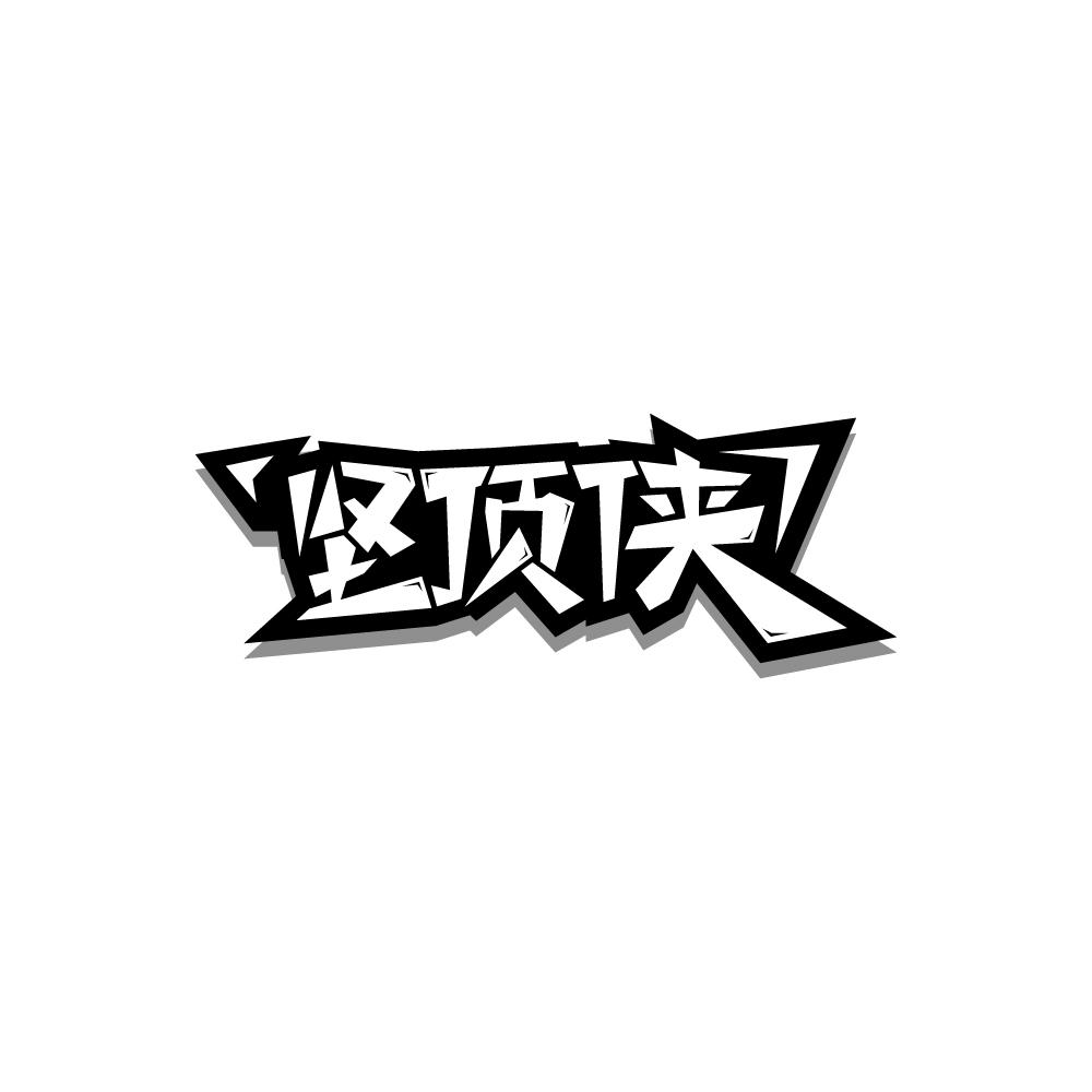 坚顶侠