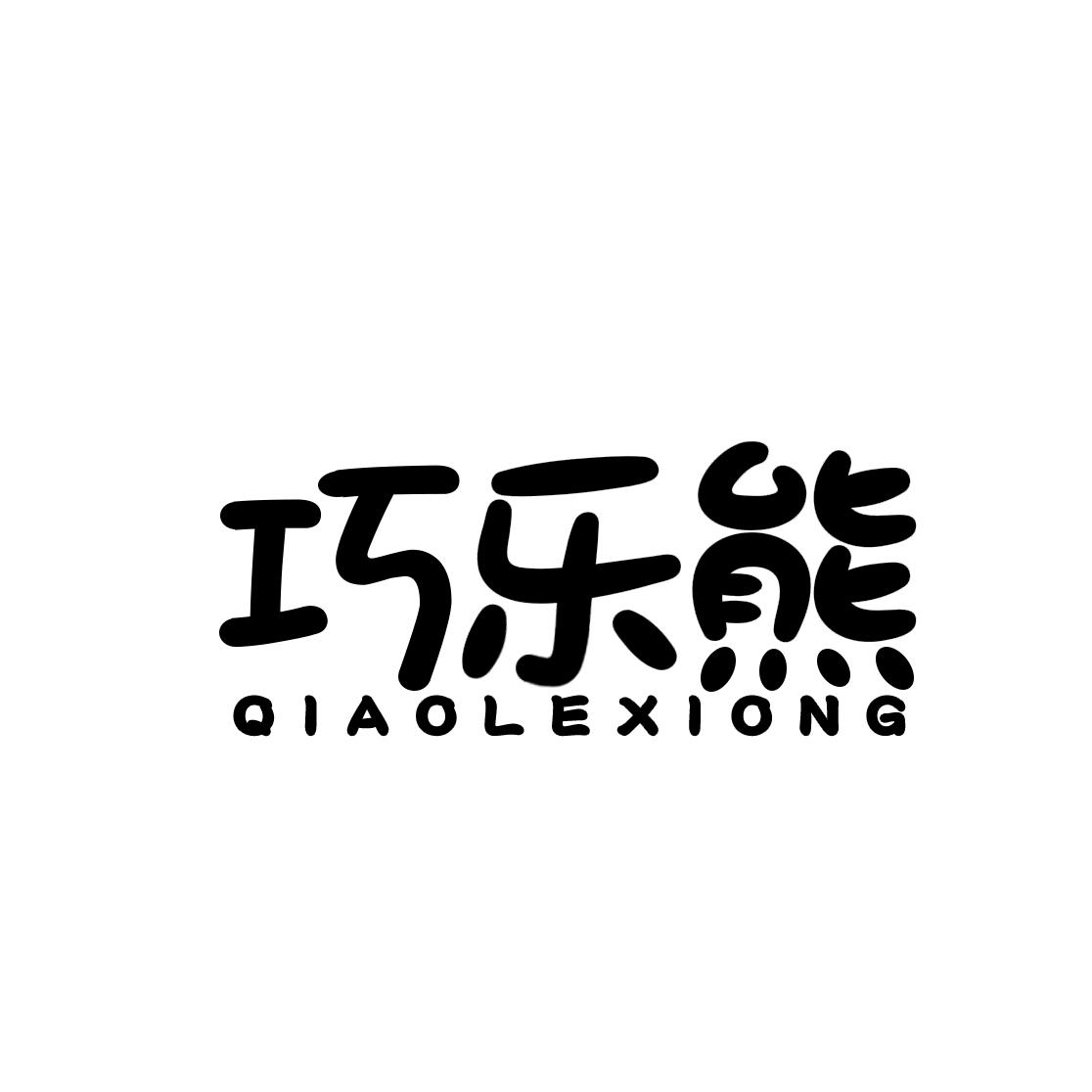 巧乐熊