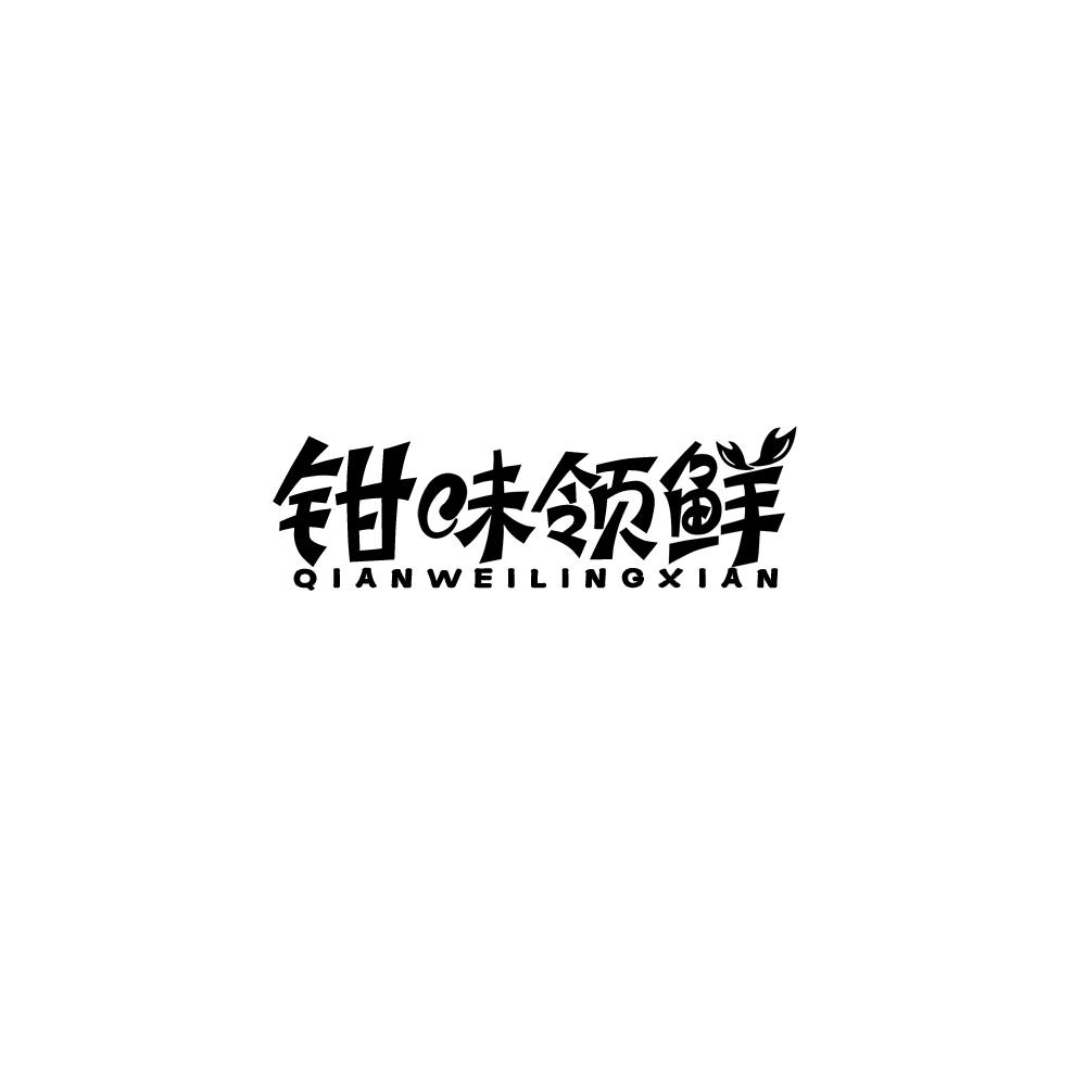 钳味领鲜