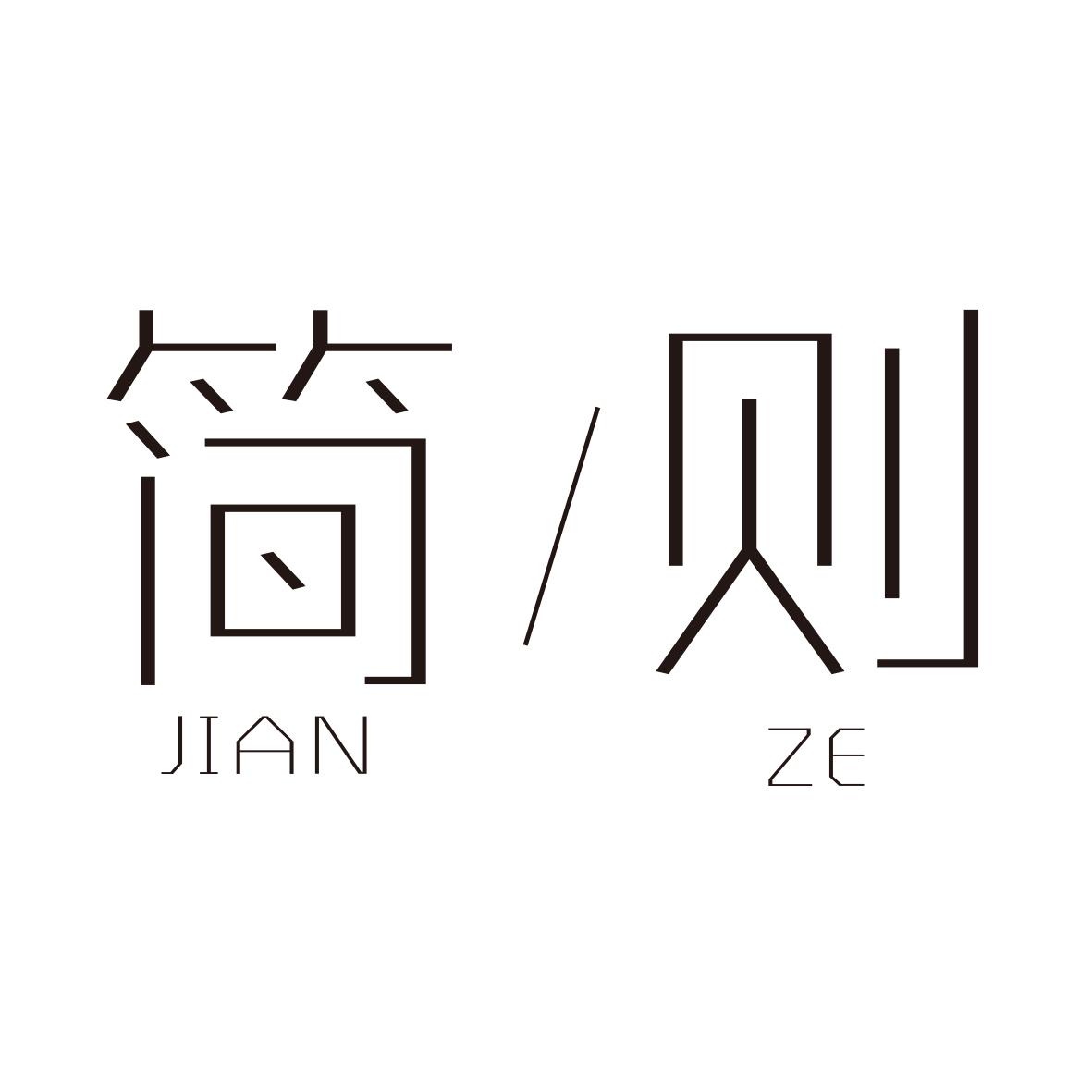 简则