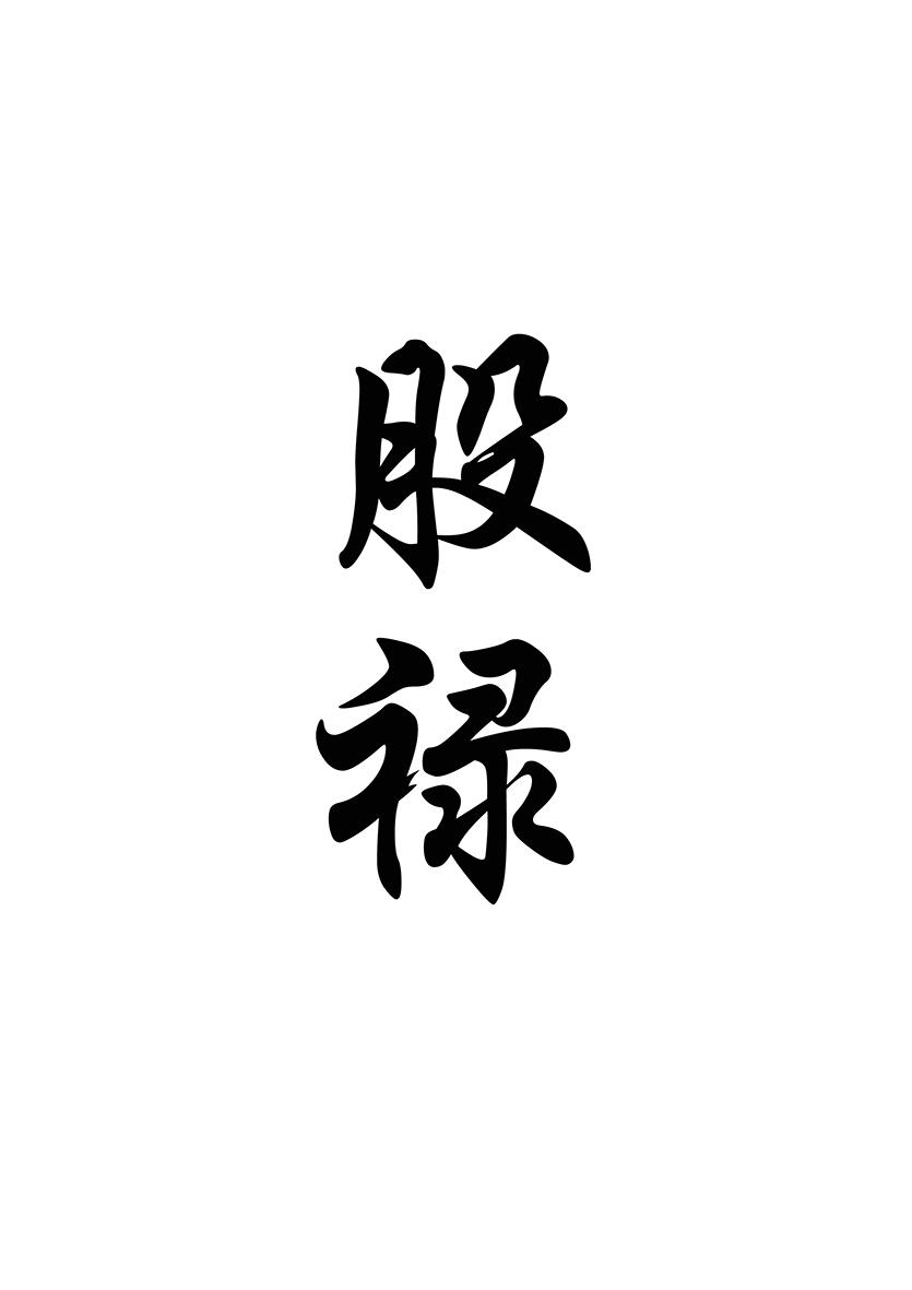 股禄