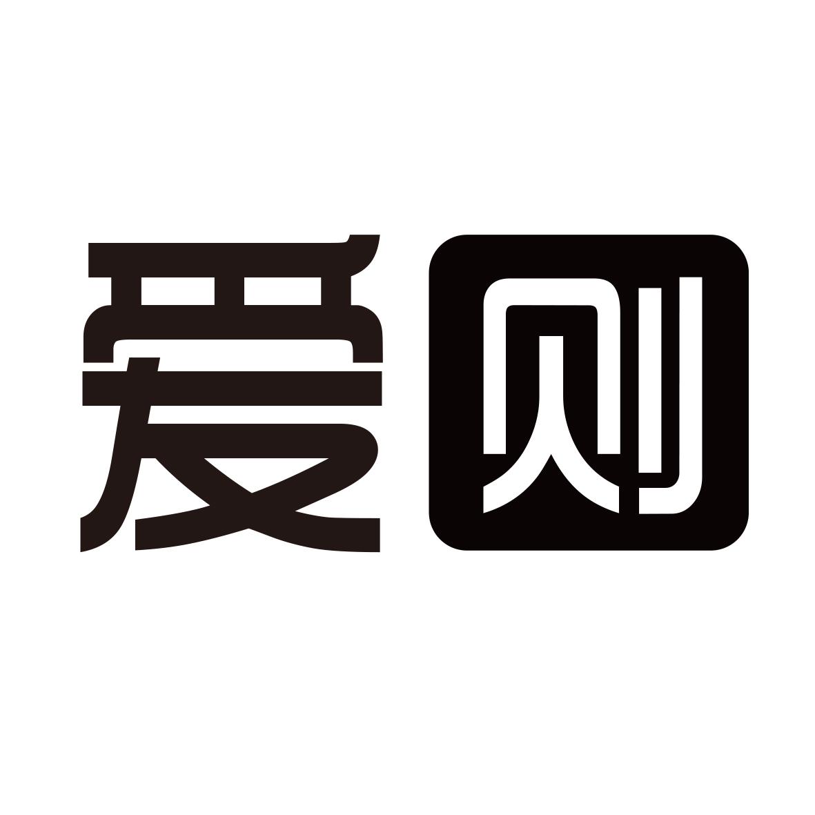 爱则