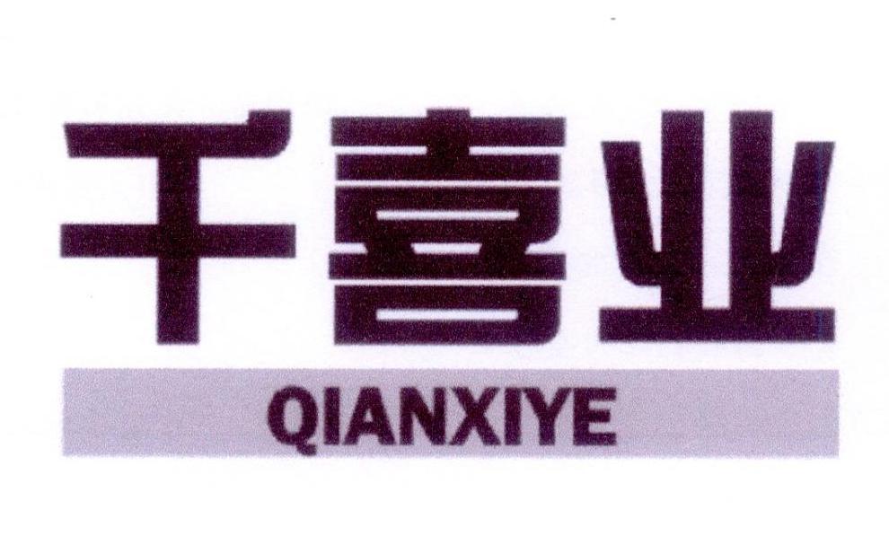 千喜业