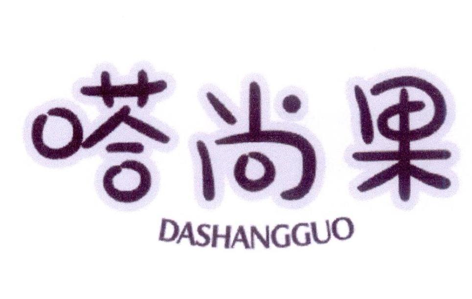 嗒尚果