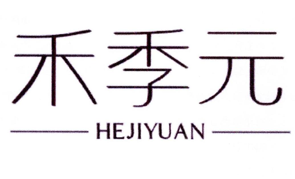 禾季元