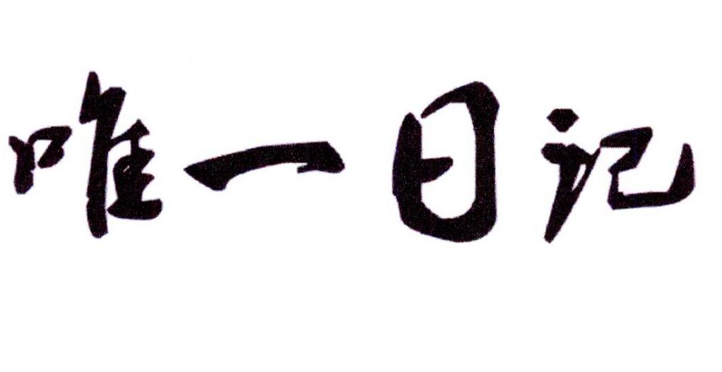 唯一日记