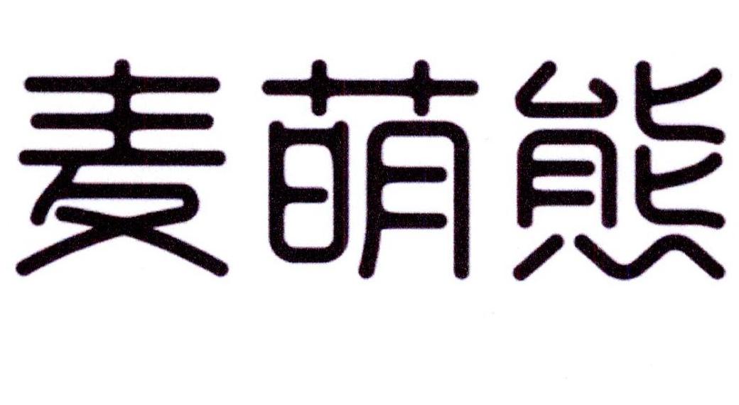麦萌熊
