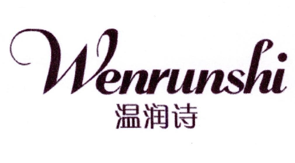 温润诗