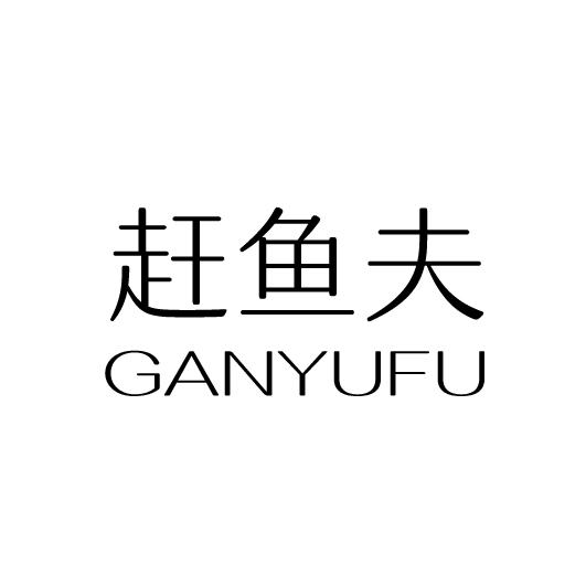 赶鱼夫