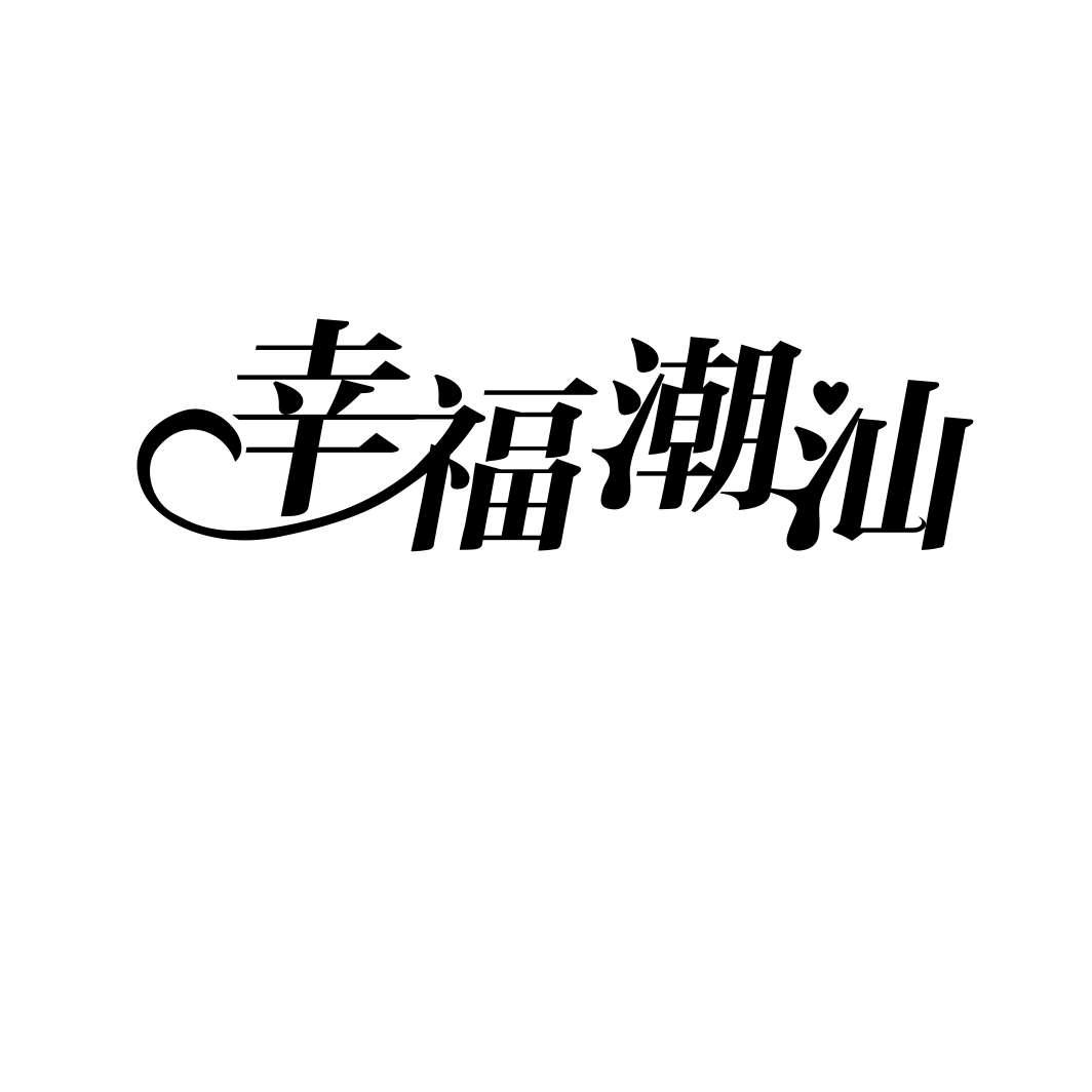 幸福潮汕