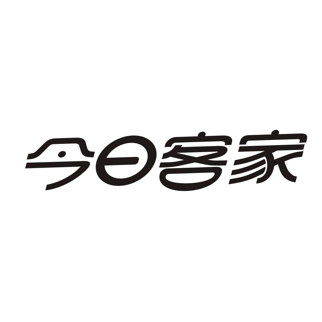 今日客家