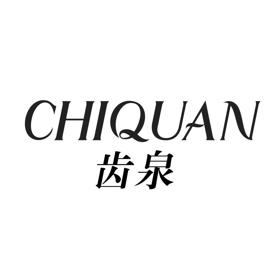齿泉CHIQUAN