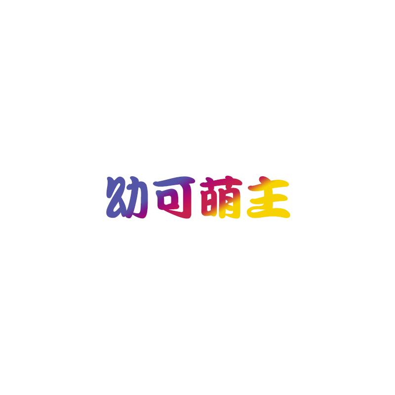幼可萌主