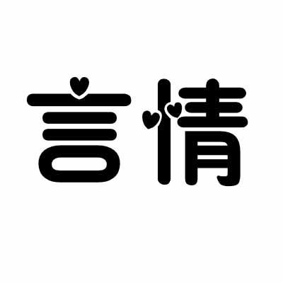言情