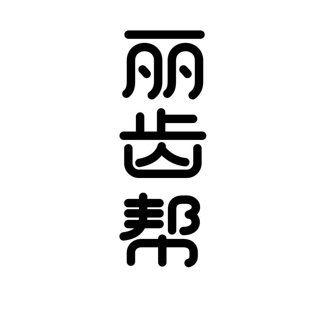丽齿帮