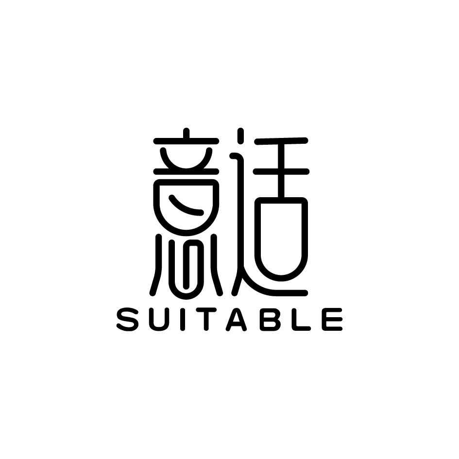 意适SUITABLE