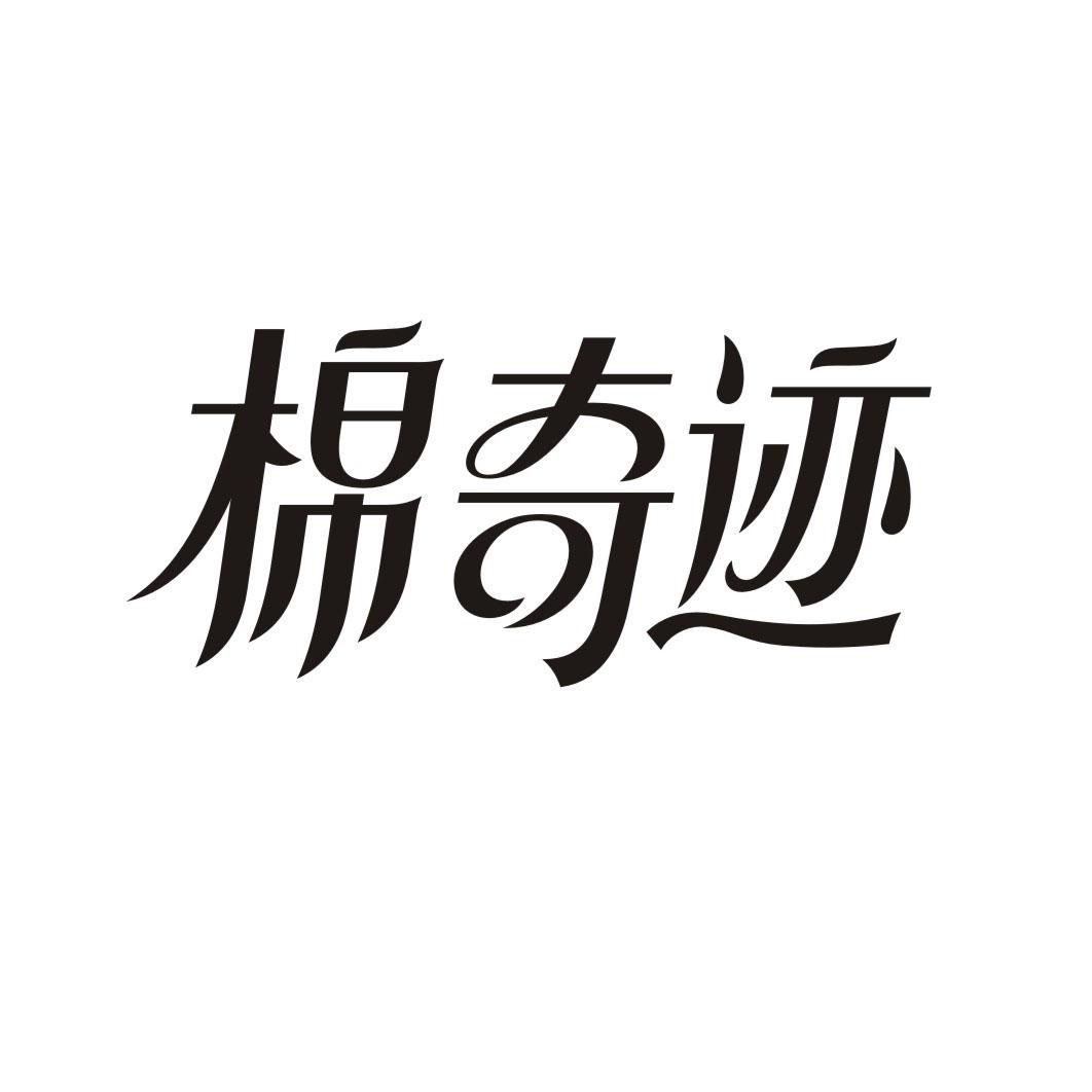 棉奇迹