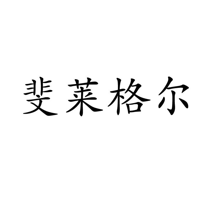 斐莱格尔