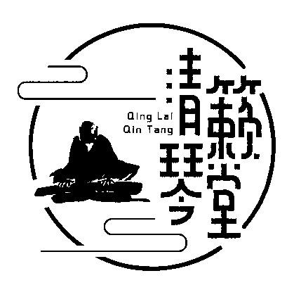 清籁琴堂
QINLAIQINTANG