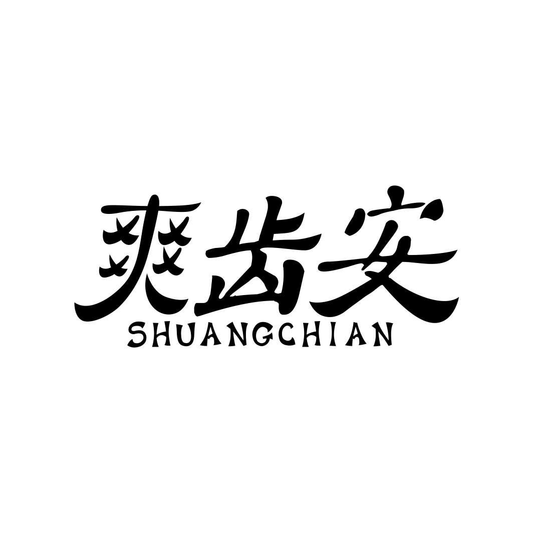 爽齿安SHUANGCHIAN