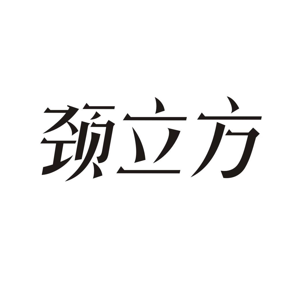 颈立方