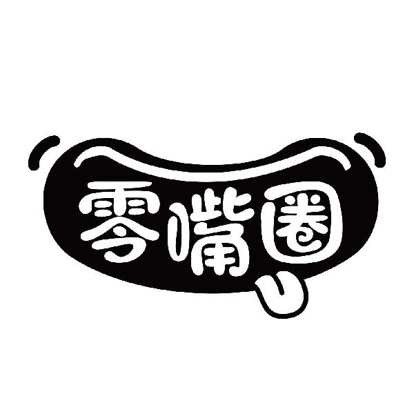零嘴圈