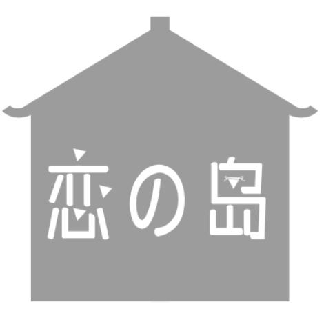 恋岛