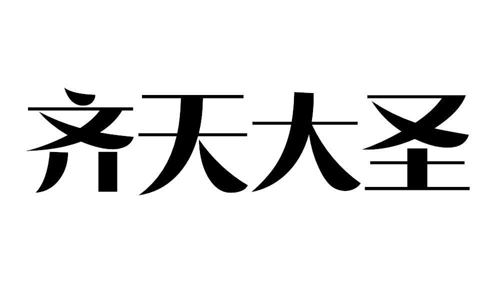齐天大圣