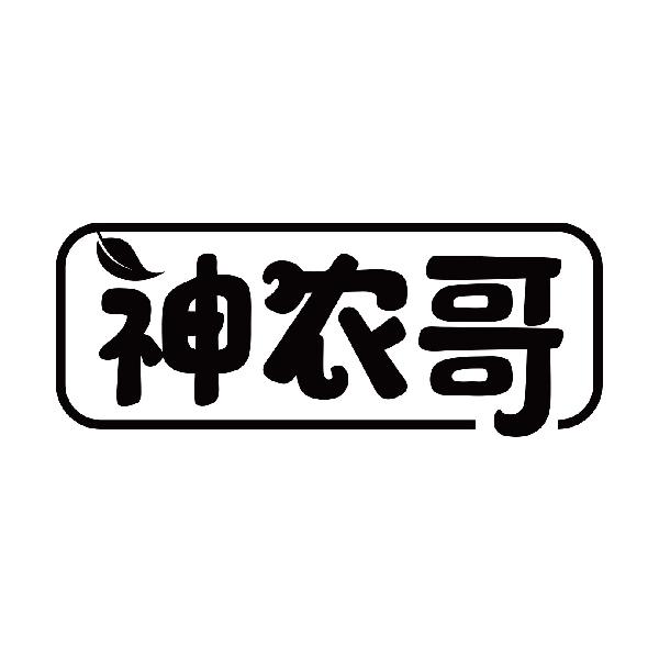 神农哥