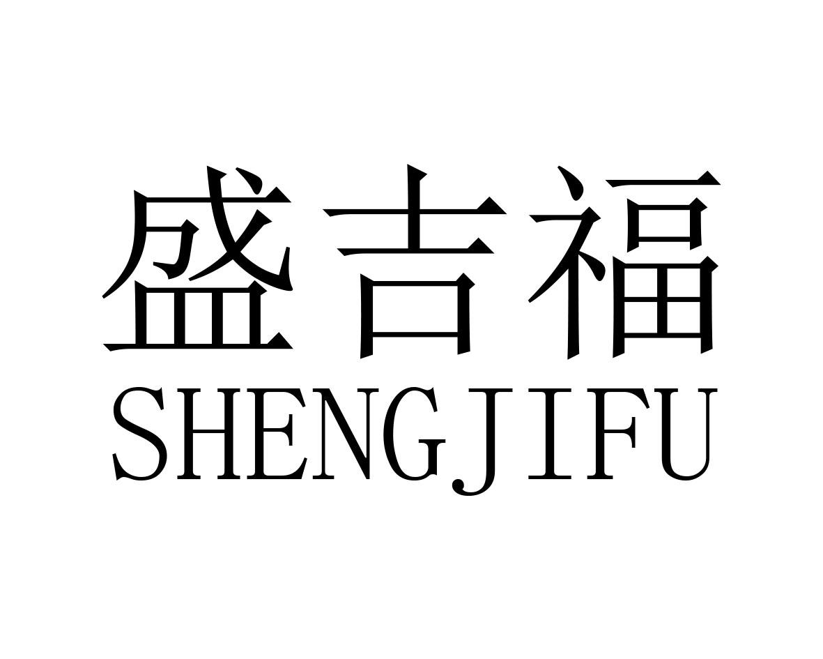 盛吉福