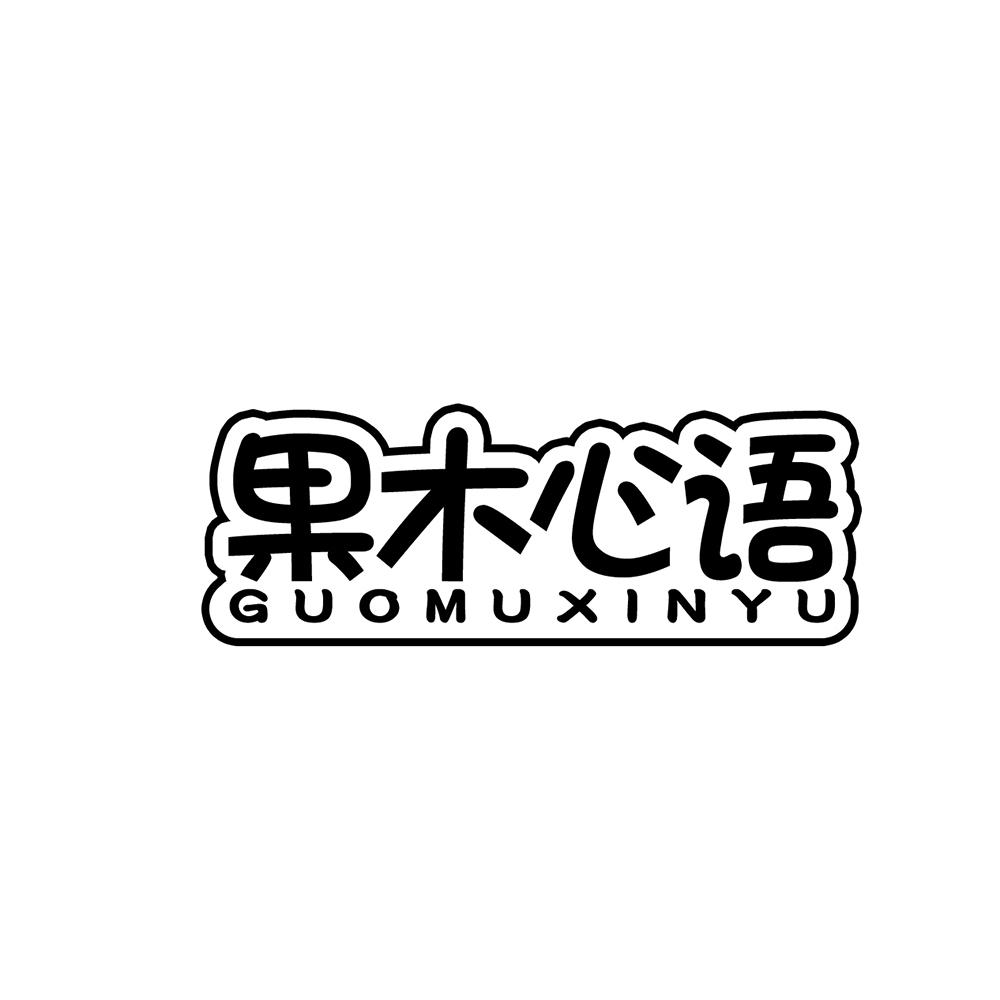 果木心语