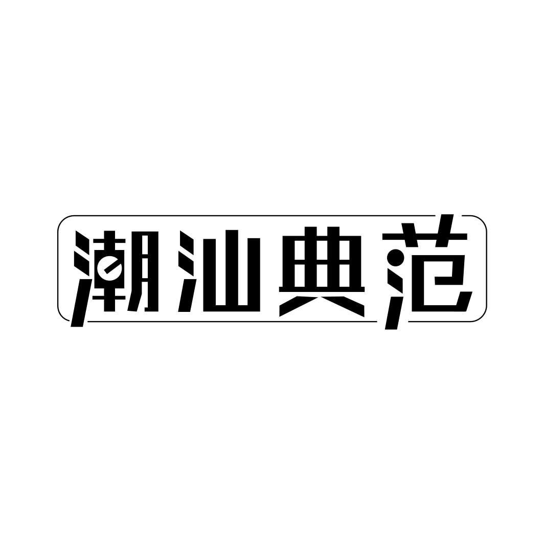 潮汕典范