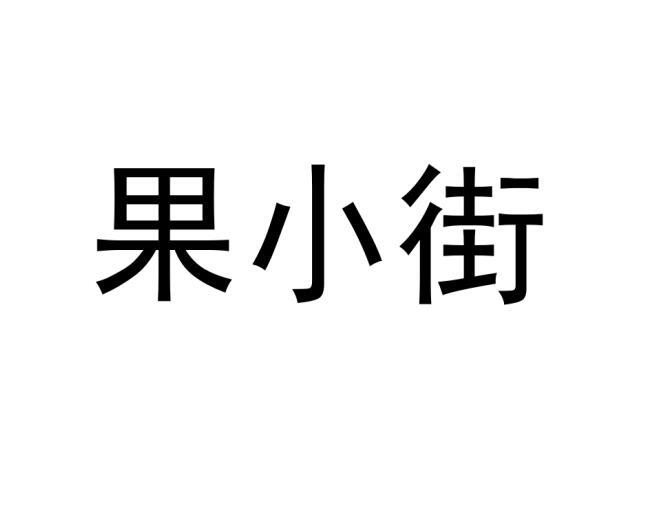 果小街