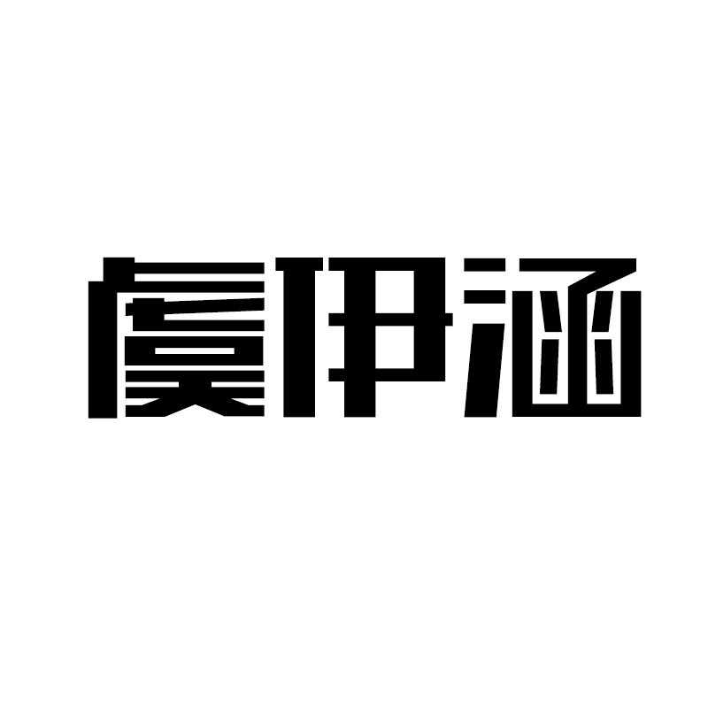 虞伊涵