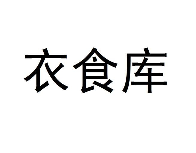 衣食库
