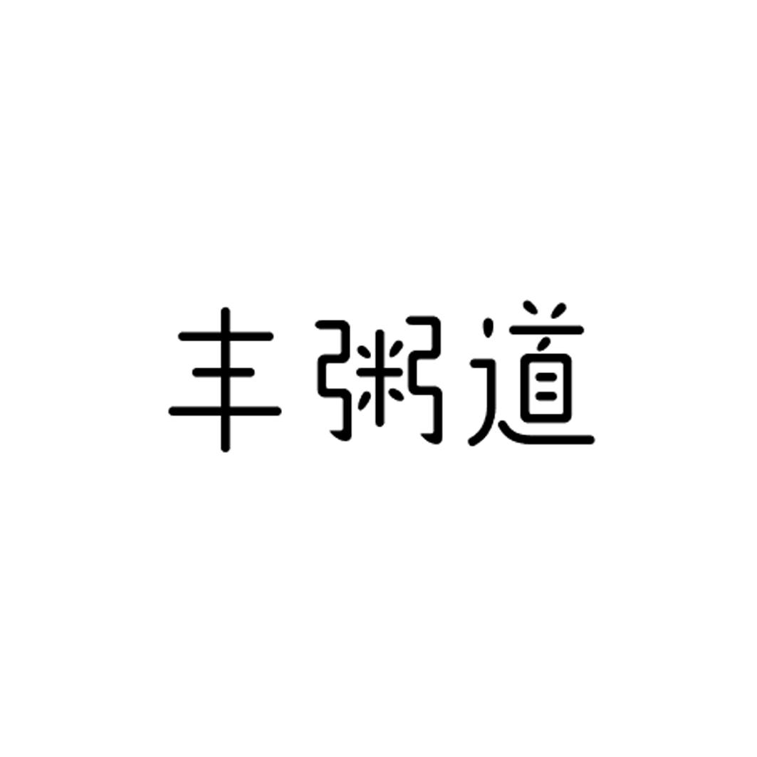 丰粥道