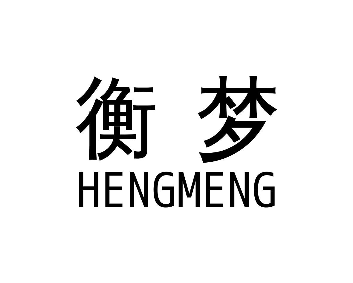 衡梦