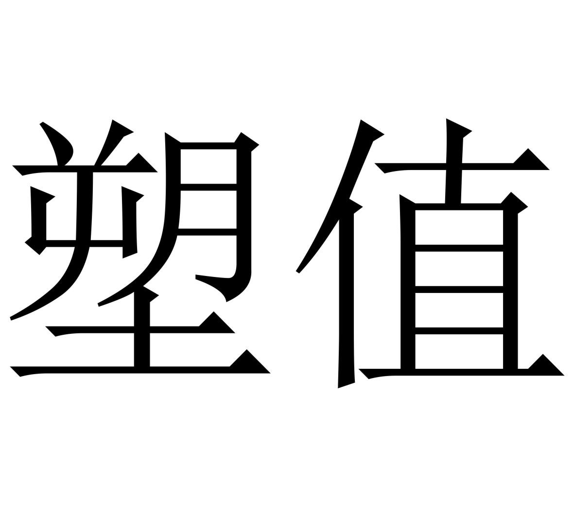 塑值