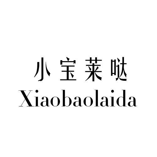 小宝莱哒