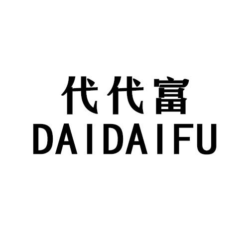 代代富